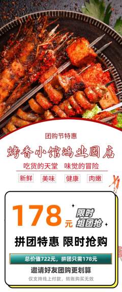 烧烤拼团价格阶梯团团购节活动配图海报