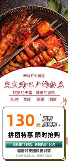 烧烤拼团价格阶梯团新店开业活动配图海报