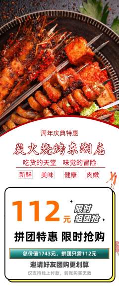 烧烤拼团价格阶梯团周年庆典活动配图海报