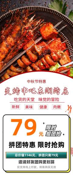 烧烤拼团价格阶梯团中秋节活动配图海报