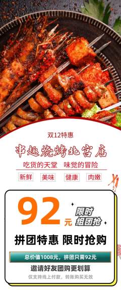 烧烤拼团商品阶梯团双12活动配图海报