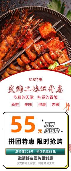 烧烤拼团商品阶梯团618活动配图海报