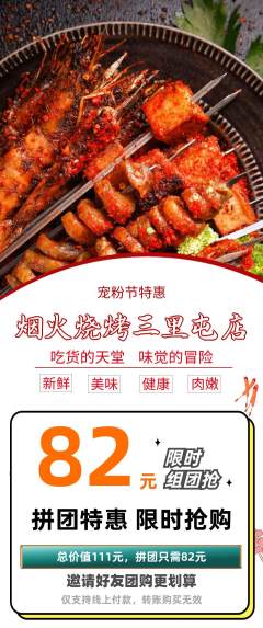 烧烤拼团商品阶梯团宠粉节活动配图海报