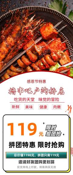 烧烤拼团商品阶梯团感恩节活动配图海报