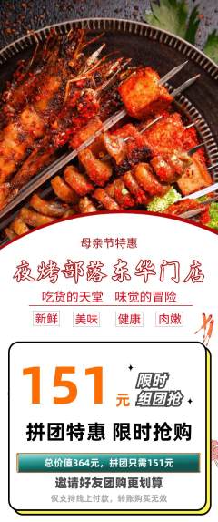 烧烤拼团商品阶梯团母亲节活动配图海报