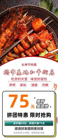 烧烤拼团商品阶梯团女神节活动配图海报
