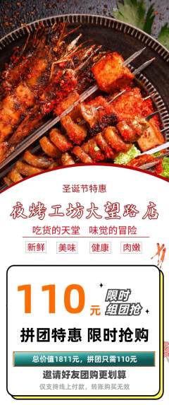 烧烤拼团商品阶梯团圣诞节活动配图海报