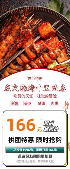 烧烤拼团商品阶梯团双11活动配图海报