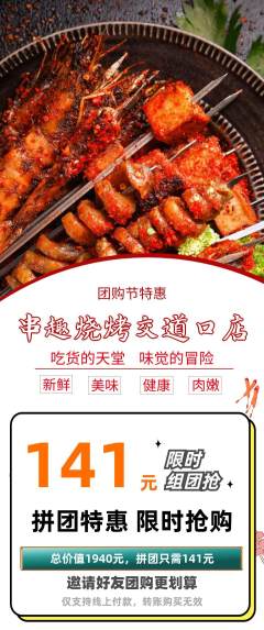 烧烤拼团商品阶梯团团购节活动配图海报