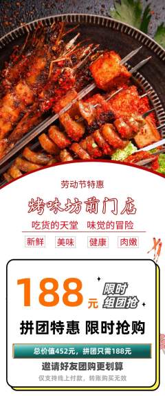 烧烤拼团商品阶梯团劳动节活动配图海报