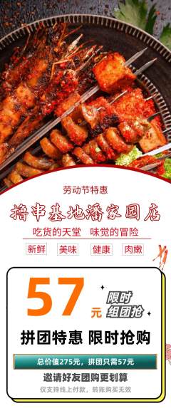 烧烤拼团无阶梯团劳动节活动配图海报