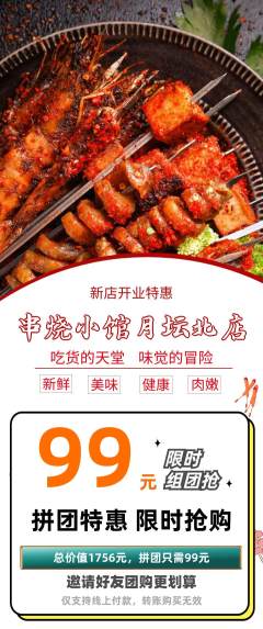 烧烤拼团无阶梯团新店开业活动配图海报