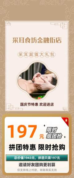 采耳拼团满血版国庆节活动配图海报