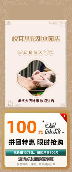 采耳拼团满血版年终大促活动配图海报