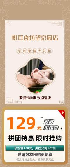 采耳拼团满血版圣诞节活动配图海报