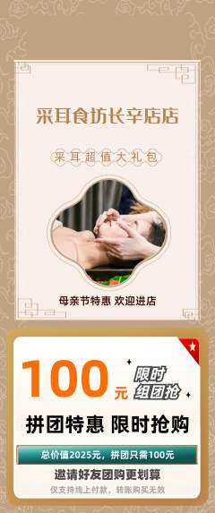 采耳拼团价格阶梯团母亲节活动配图海报