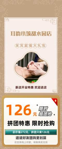 采耳拼团价格阶梯团新店开业活动配图海报