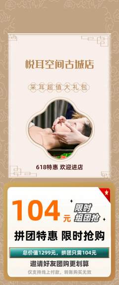 采耳拼团商品阶梯团618活动配图海报