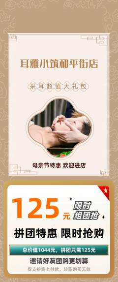 采耳拼团商品阶梯团母亲节活动配图海报