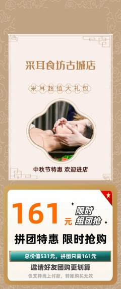 采耳拼团商品阶梯团中秋节活动配图海报