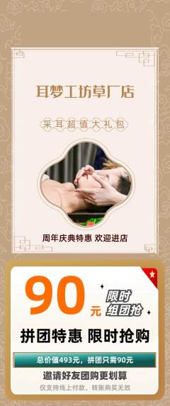 采耳拼团无阶梯团周年庆典活动配图海报