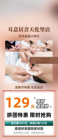采耳拼团满血版团购节活动配图海报
