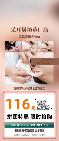 采耳拼团无阶梯团新店开业活动配图海报