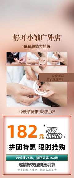 采耳拼团无阶梯团中秋节活动配图海报