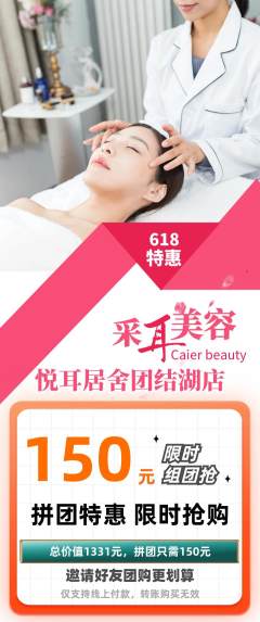采耳拼团满血版618活动配图海报