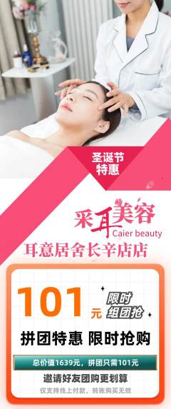 采耳拼团满血版圣诞节活动配图海报
