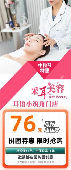采耳拼团满血版中秋节活动配图海报
