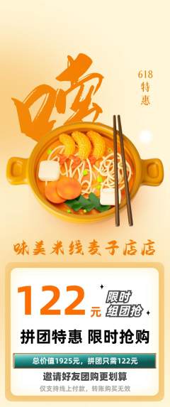 米线拼团满血版618活动配图海报
