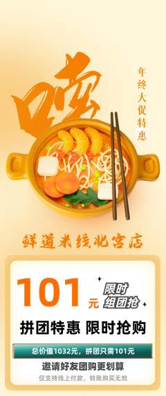 米线拼团满血版年终大促活动配图海报