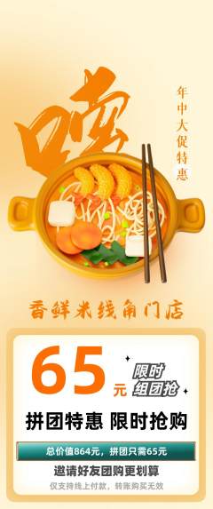 米线拼团满血版年中大促活动配图海报