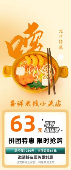 米线拼团满血版元旦活动配图海报
