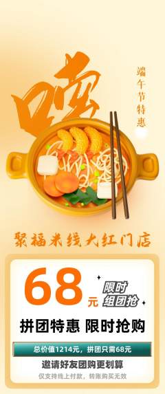 米线拼团商品阶梯团端午节活动配图海报