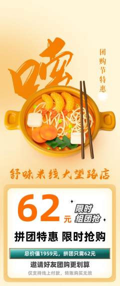 米线拼团商品阶梯团团购节活动配图海报