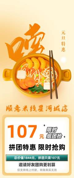 米线拼团商品阶梯团元旦活动配图海报