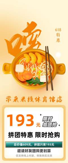 米线拼团无阶梯团618活动配图海报