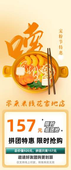 米线拼团无阶梯团宠粉节活动配图海报