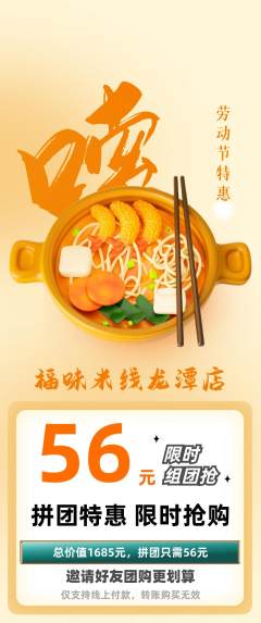 米线拼团无阶梯团劳动节活动配图海报