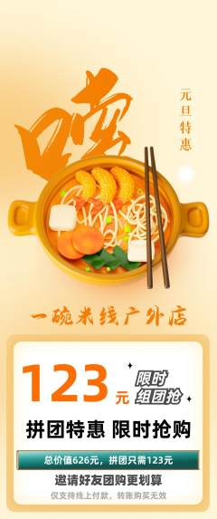 米线拼团无阶梯团元旦活动配图海报