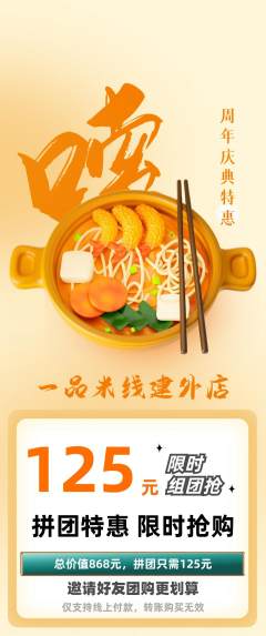 米线拼团无阶梯团周年庆典活动配图海报