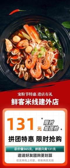 米线拼团满血版宠粉节活动配图海报