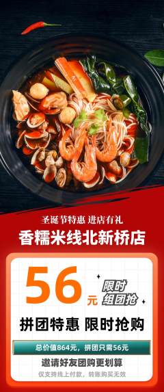 米线拼团满血版圣诞节活动配图海报
