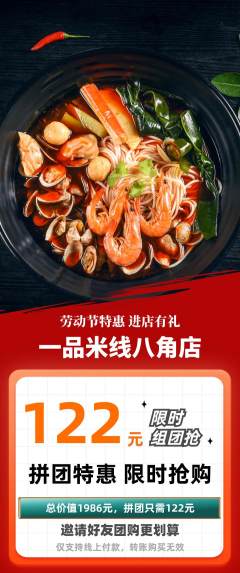 米线拼团满血版劳动节活动配图海报