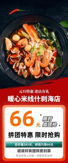 米线拼团满血版元旦活动配图海报