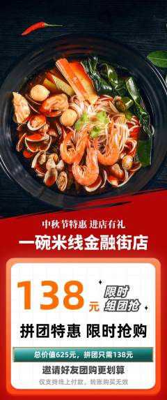 米线拼团满血版中秋节活动配图海报