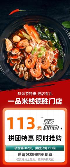 米线拼团商品阶梯团母亲节活动配图海报