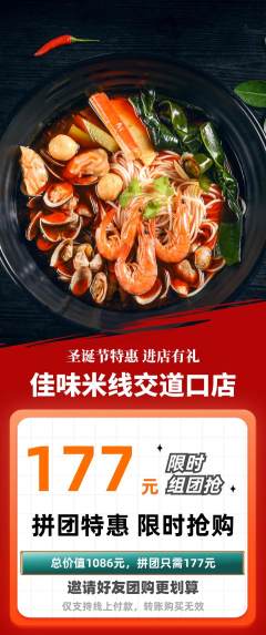 米线拼团商品阶梯团圣诞节活动配图海报